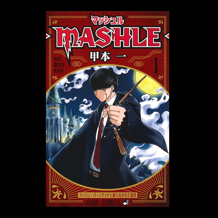 マッシュル-MASHLE-