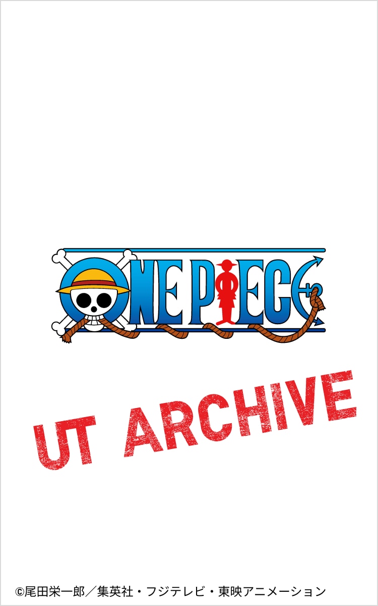 UTアーカイブ ワンピース