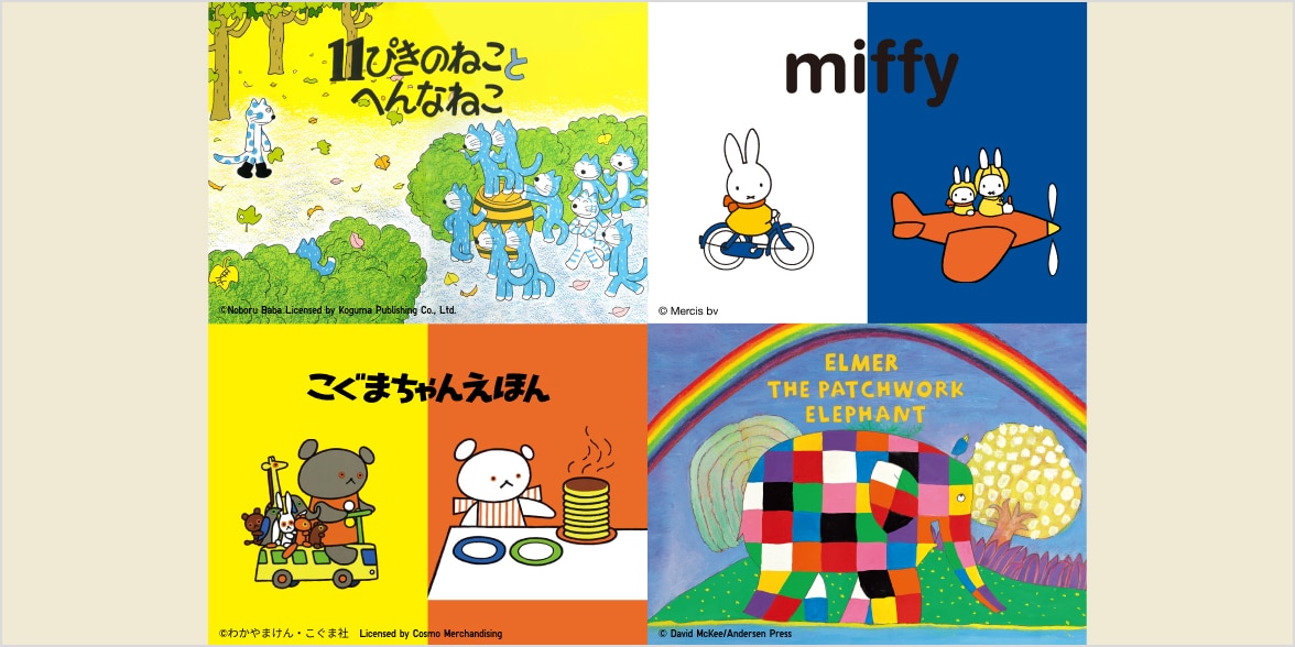 絵本コレクション