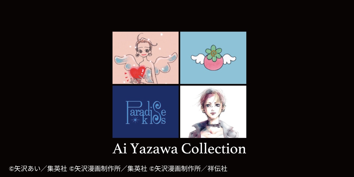 矢沢あいコレクション