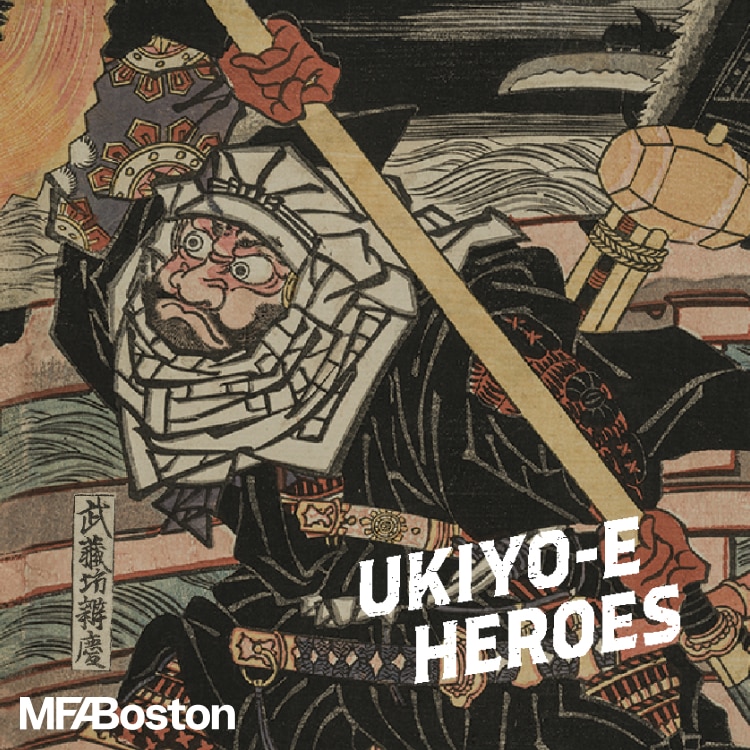 ボストン美術館 浮世絵 ヒーローズ