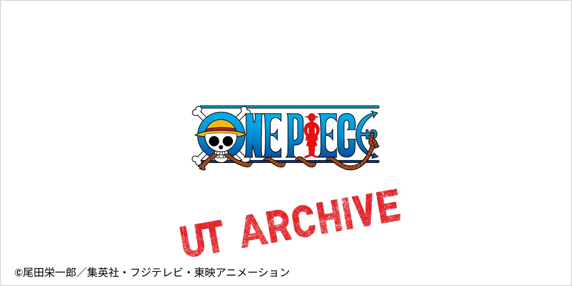 UTアーカイブ ワンピース