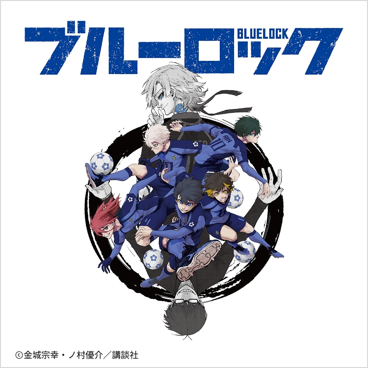 ブルーロック