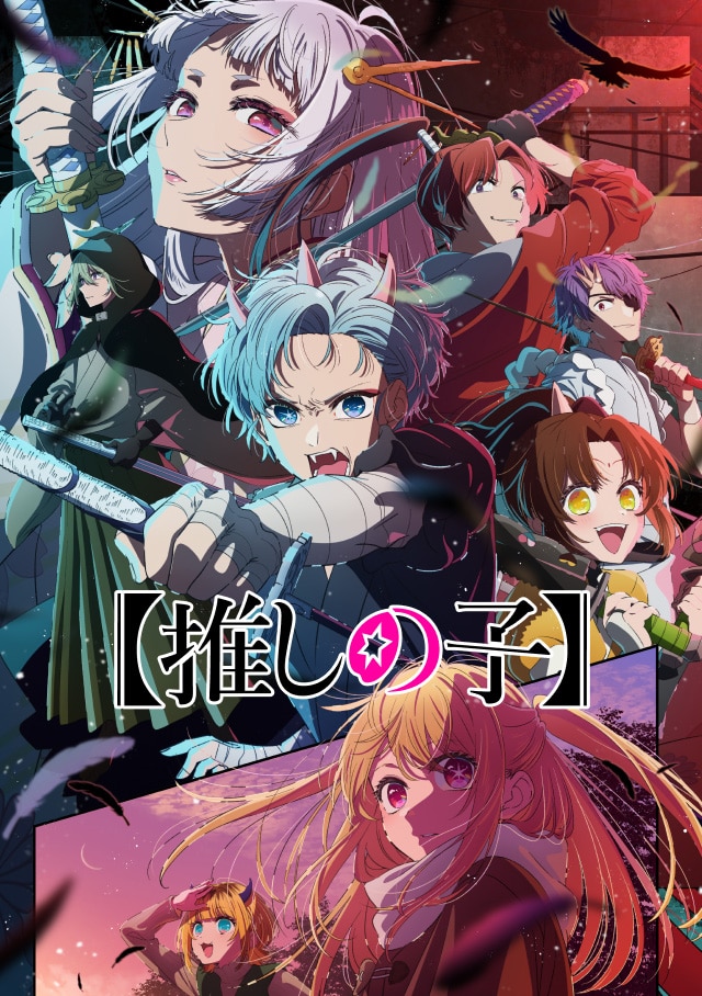 推しの子 アニメキービジュアル