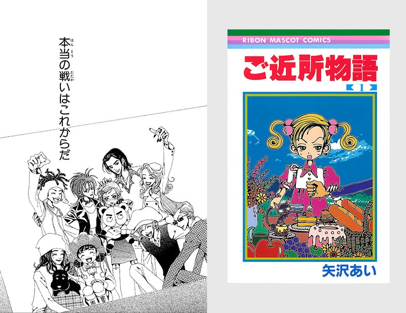 矢沢あい作品が世界中で愛される理由