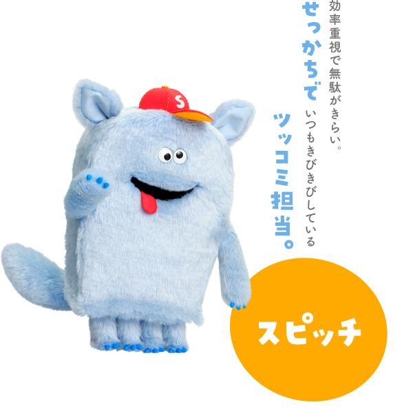 スピッチ 効率重視で無駄がきらい。せっかちでいつもきびきびしているツッコミ担当。