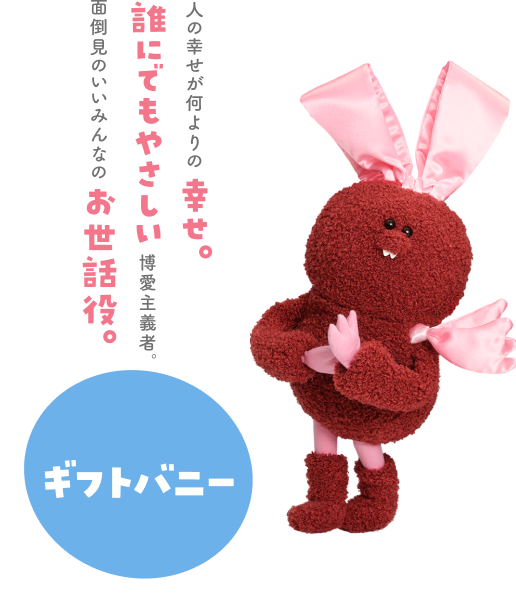 ギフトバニー 人の幸せが何よりの幸せ。誰にでもやさしい博愛主義者。面倒見のいいみんなのお世話役。