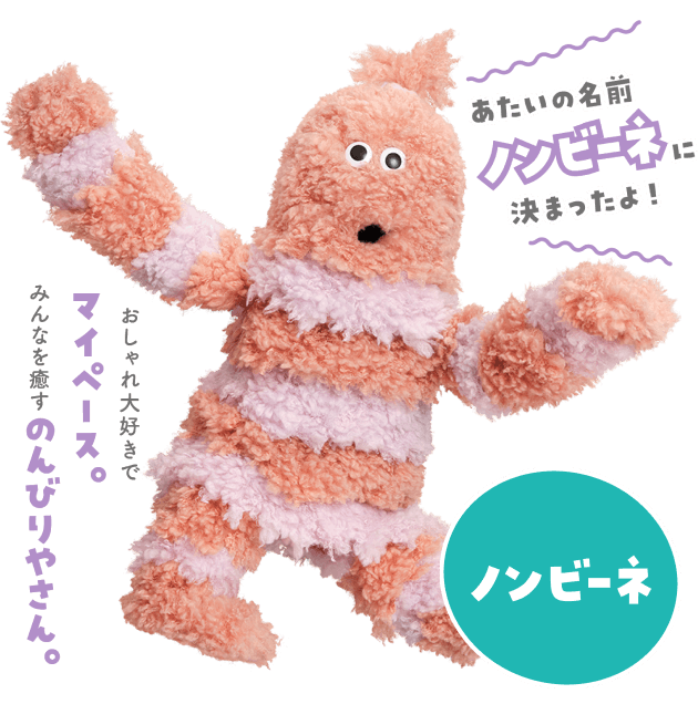 ノンビーネ おしゃれ大好きでマイペース。みんなを癒すのんびりやさん。