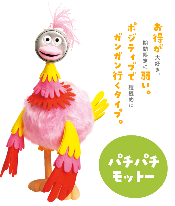 パチパチモットー お得が大好き。期間限定に弱い。ポジティブで積極的にガンガン行くタイプ。