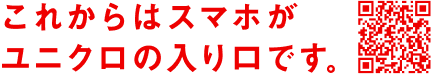 これからはスマホがユニクロの入り口です。