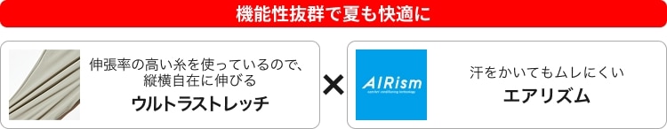 夏も快適で自由自在に動ける