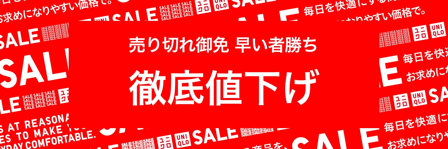 売り切れ御免！徹底値下げ