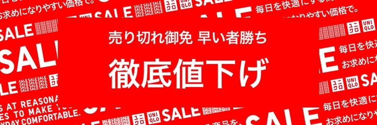 売り切れ御免 早い者勝ち 徹底値下げ