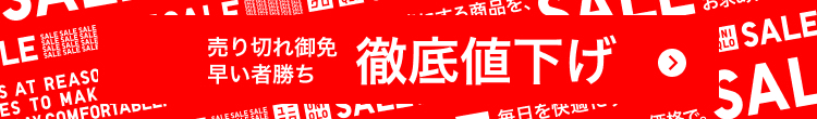 売り切れ御免 早い者勝ち 徹底値下げ