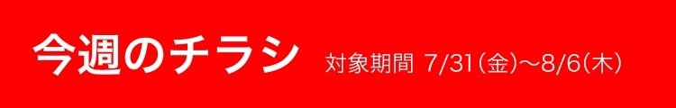 今週のチラシ