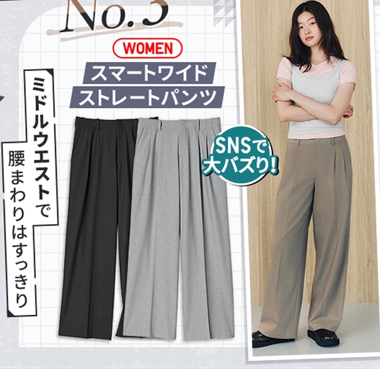 スマートワイドストレートパンツ