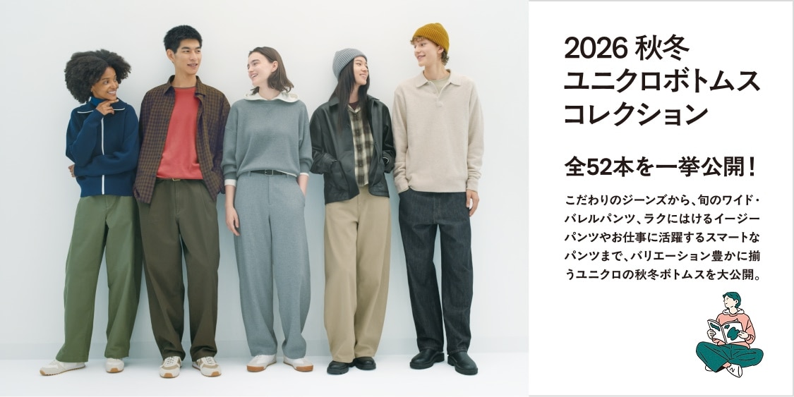 2026秋冬ユニクロボトムスコレクション