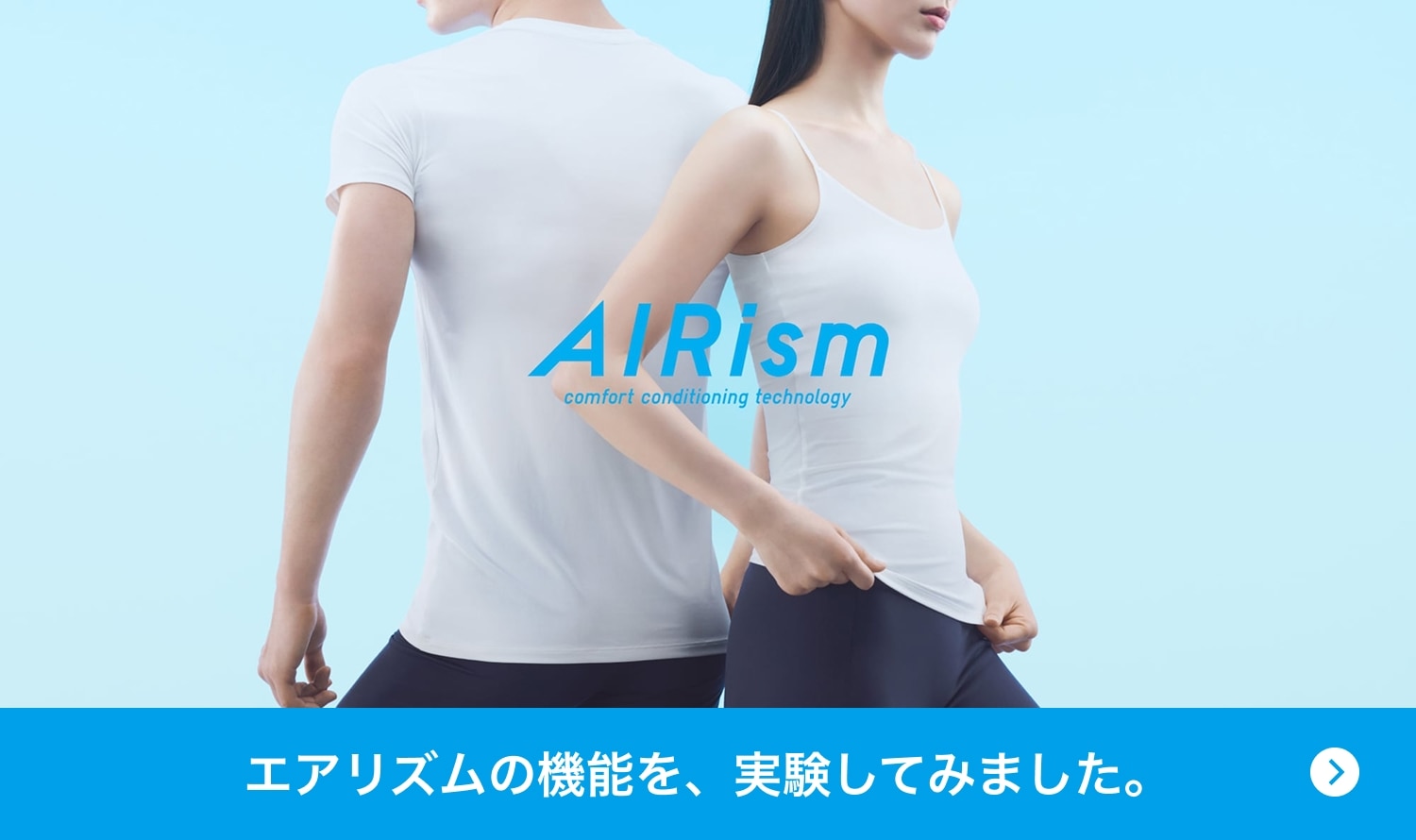エアリズムって何がすごいの？ 徹底検証！