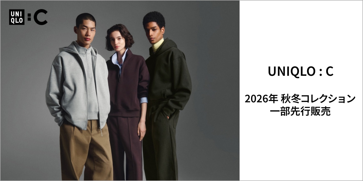 UNIQLO : C 2026年 秋冬コレクション 一部先行販売