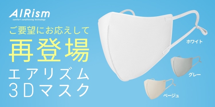 エアリズム3Dマスク/2枚組
