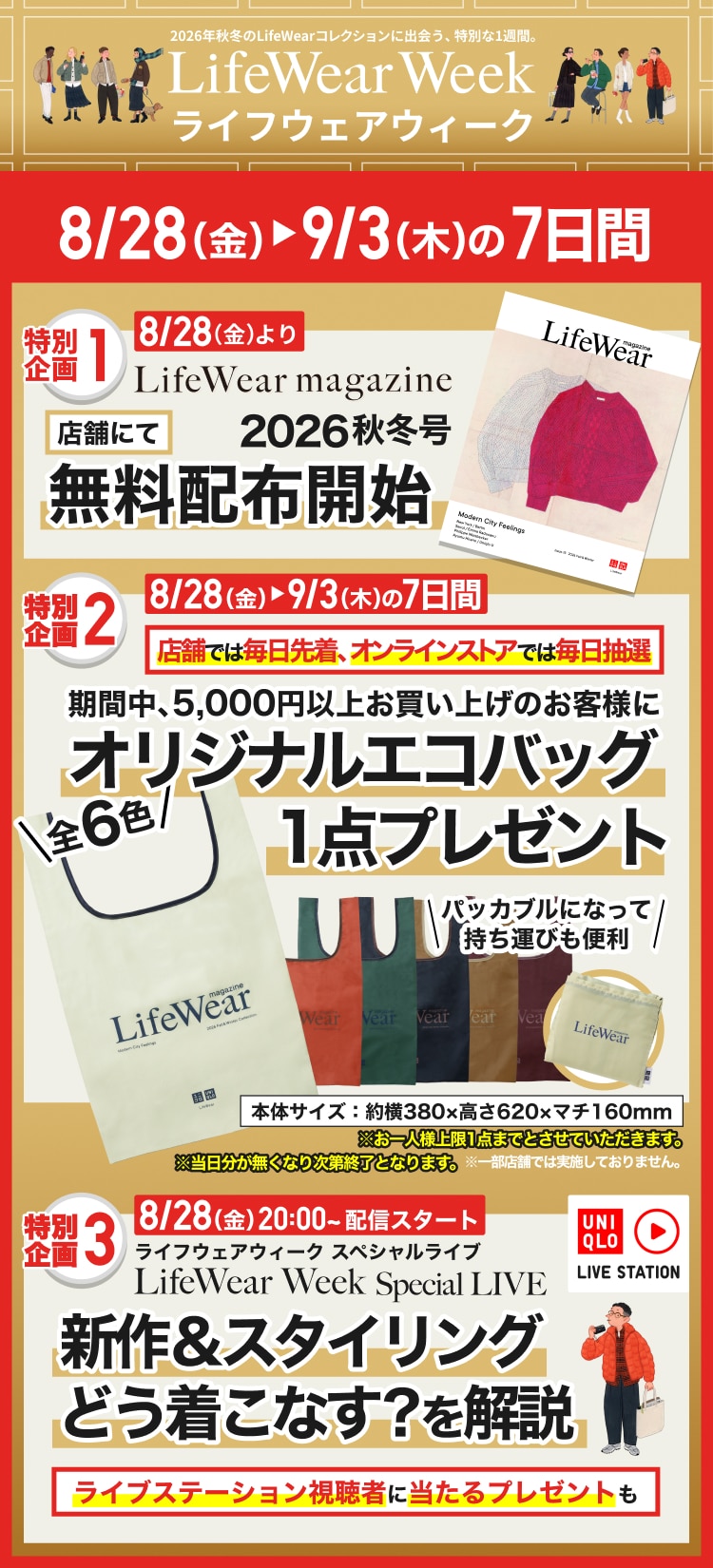 LifeWear Weekのお知らせ