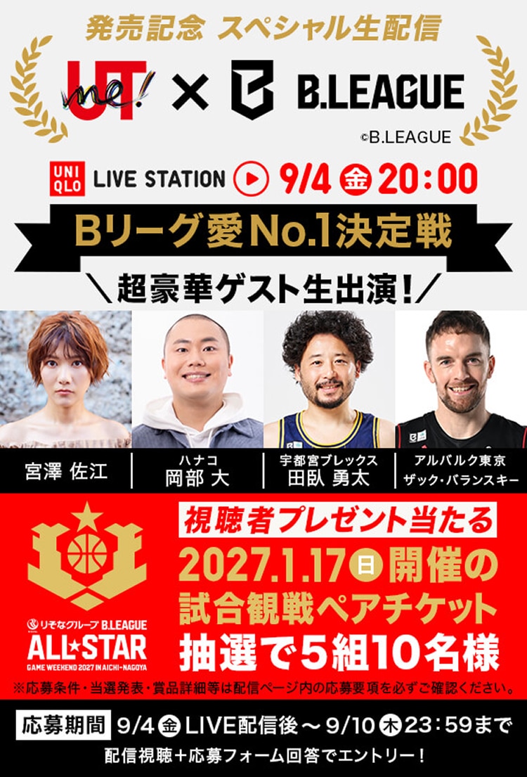 UTme B.LEAGUE コラボスペシャル生配信