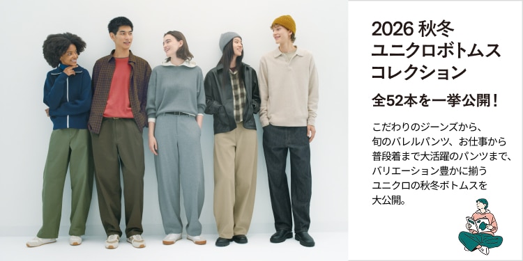 2026秋冬ユニクロボトムスコレクション