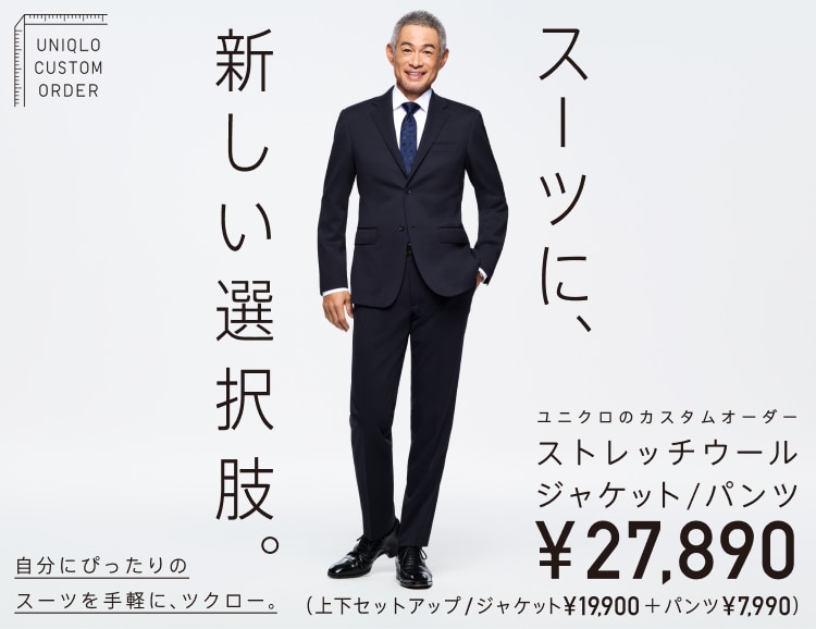 ユニクロのカスタムオーダー
