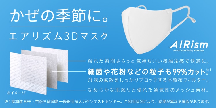 かぜの季節に、エアリズム3Dマスク。