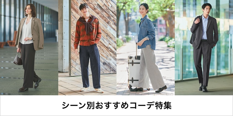 シーン別おすすめコーデ特集