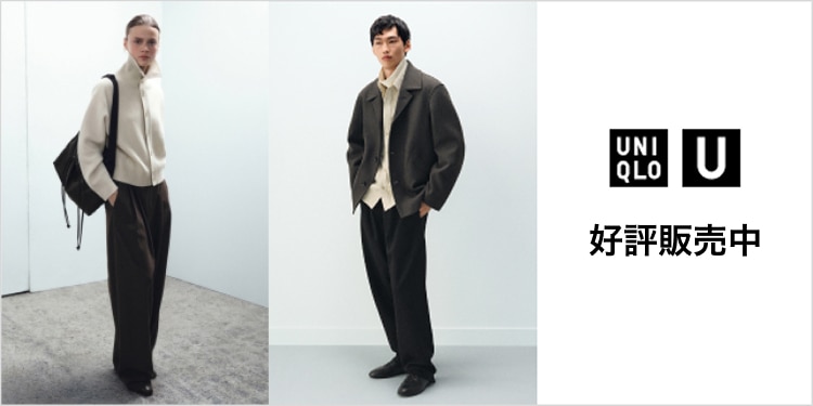 Uniqlo-U好評販売中