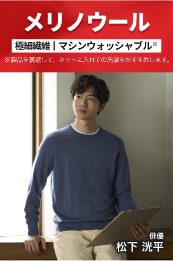 メリノクルーネックセーター