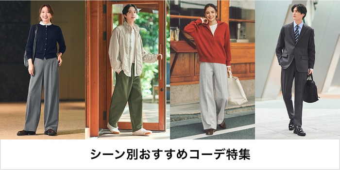 シーン別おすすめコーデ特集