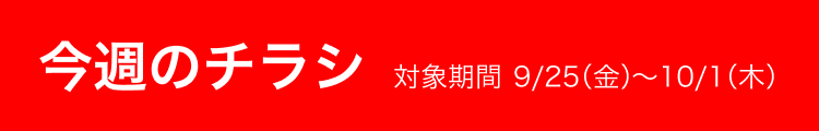 今週のチラシ