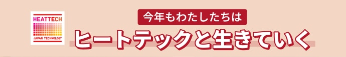 今年もわたしたちはヒートテックと生きていく