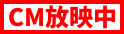 CM放映中
