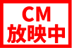 CM放映中