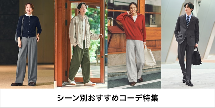 シーン別おすすめコーデ特集