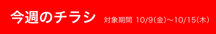 今週のチラシ