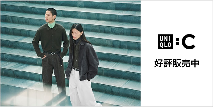 Uniqlo C好評販売中