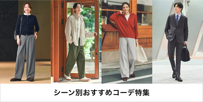 シーン別おすすめコーデ特集