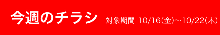 今週のチラシ