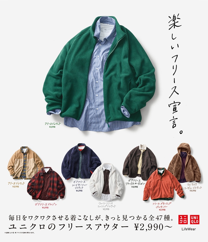 楽しいフリース宣言。ユニクロのフリースアウター。