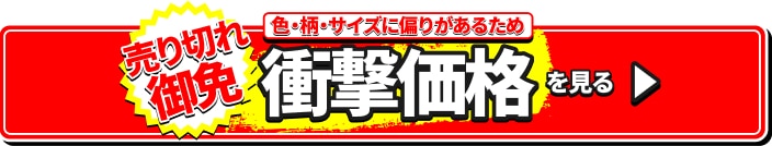 売り切れ御免 早い者勝ち 徹底値下げ