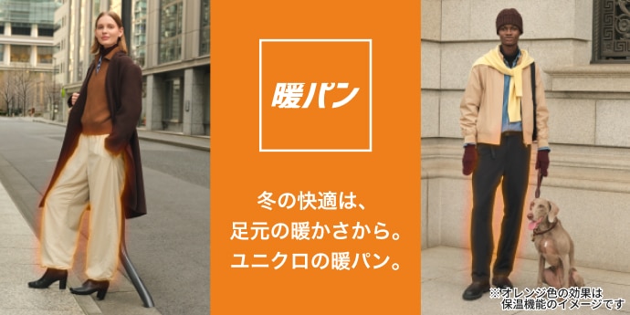 冬の快適は、足元の暖かさから。ユニクロの暖パン。