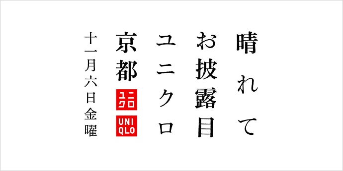 ユニクロ 京都 オープン