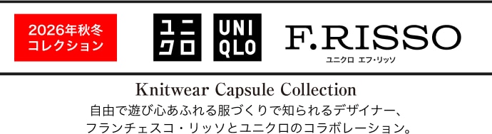 2026秋冬コレクション 好評販売中 UNIQLO F.RISSO（ユニクロ エフ・リッソ）