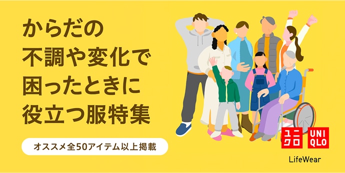 からだの不調や変化で困ったときに役立つ服