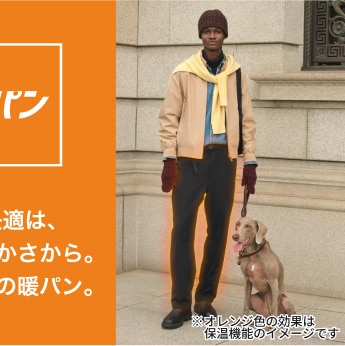 冬の快適は、足元の暖かさから。ユニクロの暖パン。