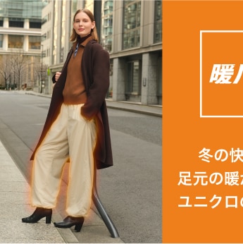 冬の快適は、足元の暖かさから。ユニクロの暖パン。